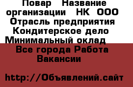 Повар › Название организации ­ НК, ООО › Отрасль предприятия ­ Кондитерское дело › Минимальный оклад ­ 1 - Все города Работа » Вакансии   